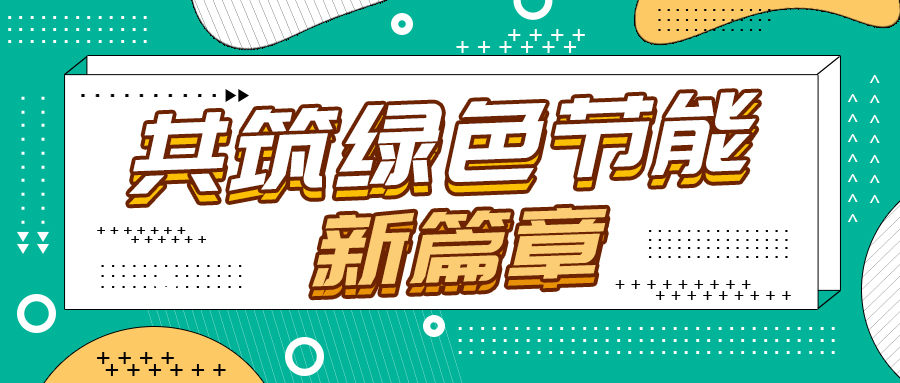 節能改造新紀元，格瑞德引領綠色轉型