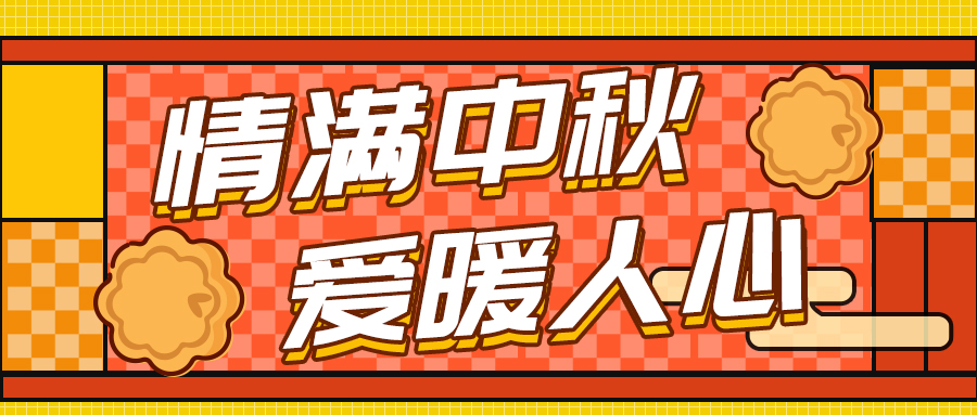 情滿中秋 愛暖人心—格瑞德集團中秋福利發放活動圓滿完成