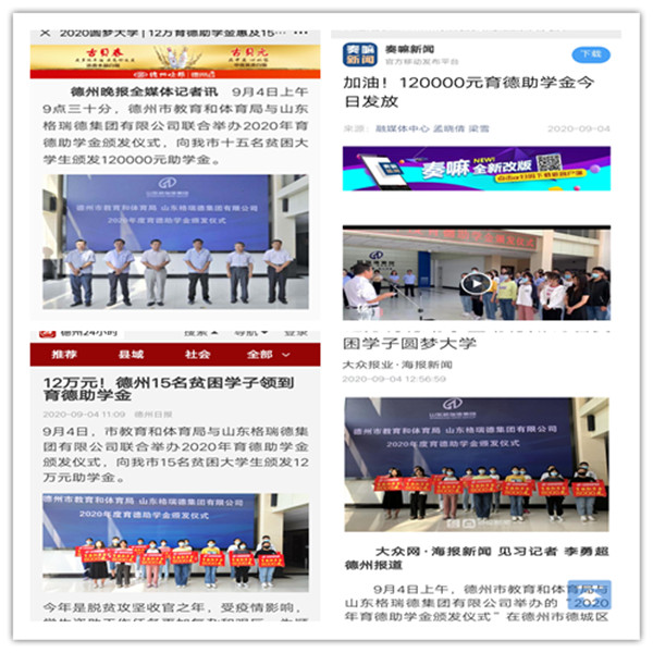 格瑞德集團發放120000育德助學金 多家媒體報道
